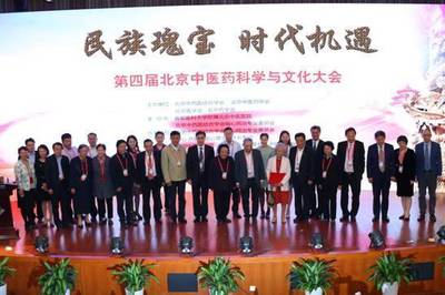 第四屆北京中醫藥科學與文化大會在京召開